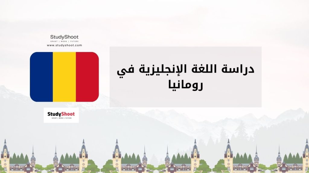 دراسة اللغة الإنجليزية في رومانيا