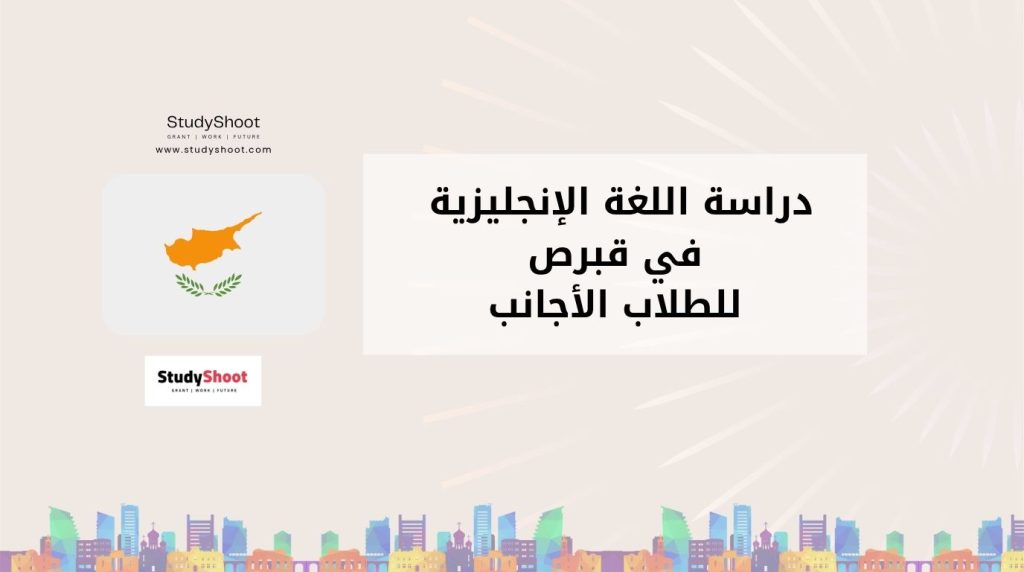 دراسة اللغة الإنجليزية في قبرص