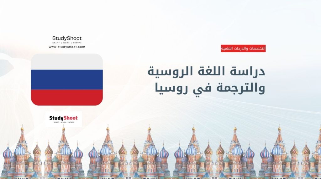 دراسة اللغة الروسية