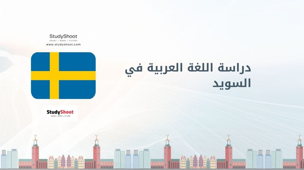 دراسة اللغة العربية في السويد