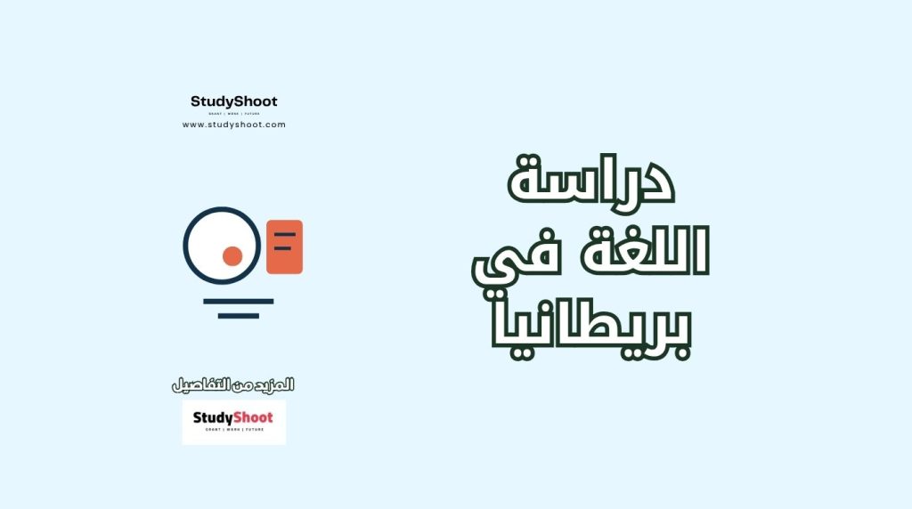 دراسة اللغة في بريطانيا