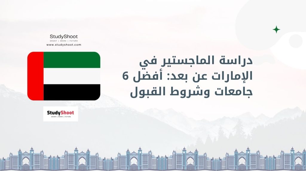 دراسة الماجستير عن بعد الإمارات