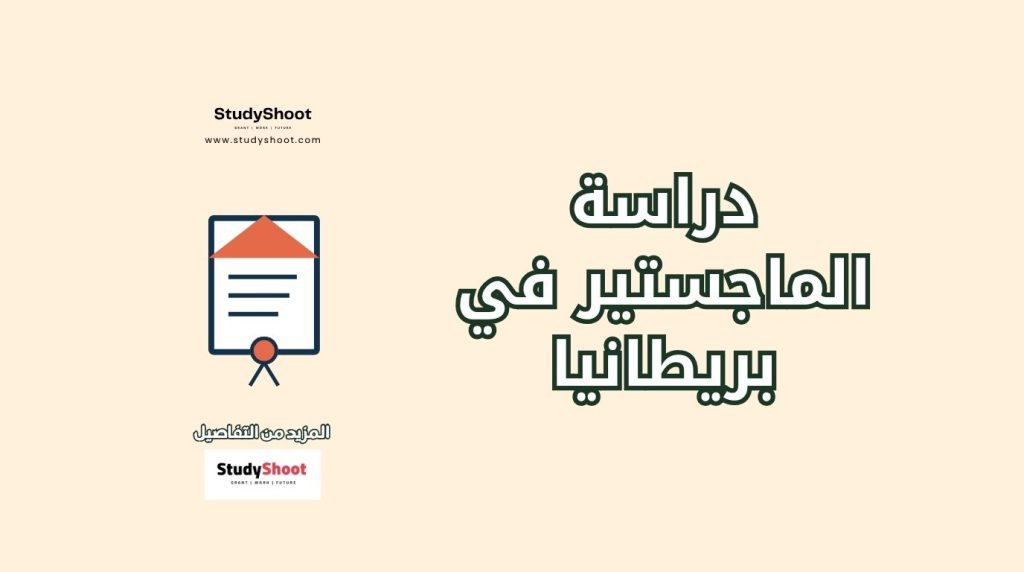 ماجستير في بريطانيا
