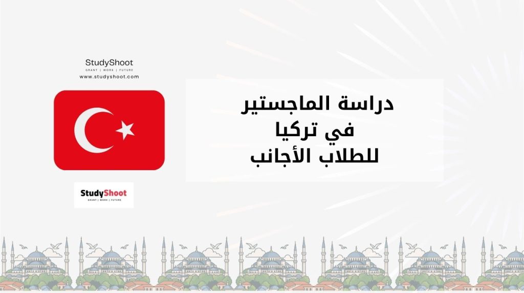 دراسة الماجستير في تركيا