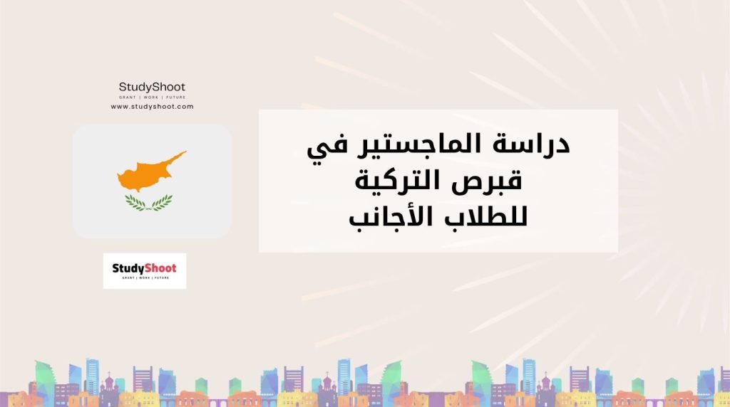 دراسة الماجستير في قبرص التركية