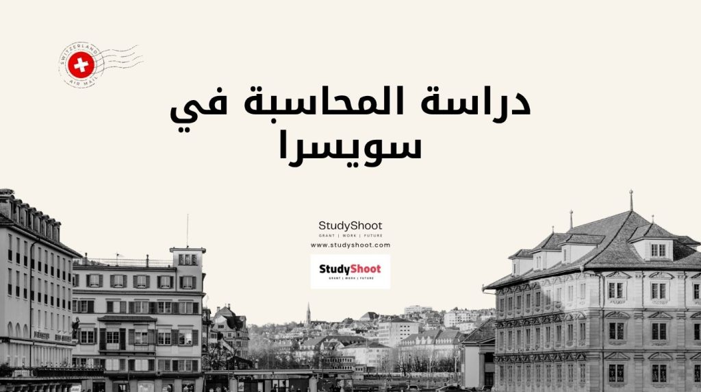دراسة المحاسبة في سويسرا