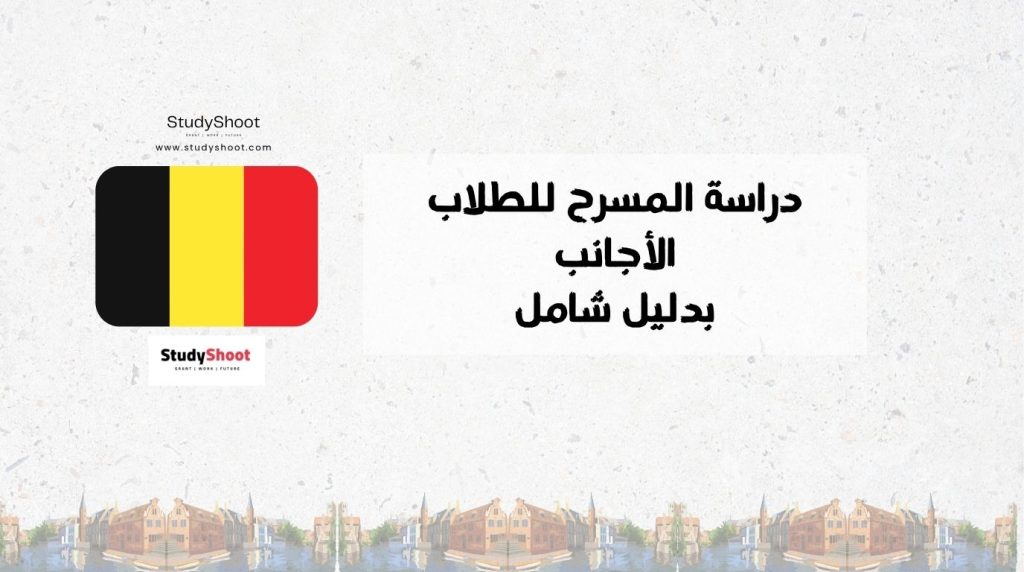 دراسة المسرح في بلجيكا