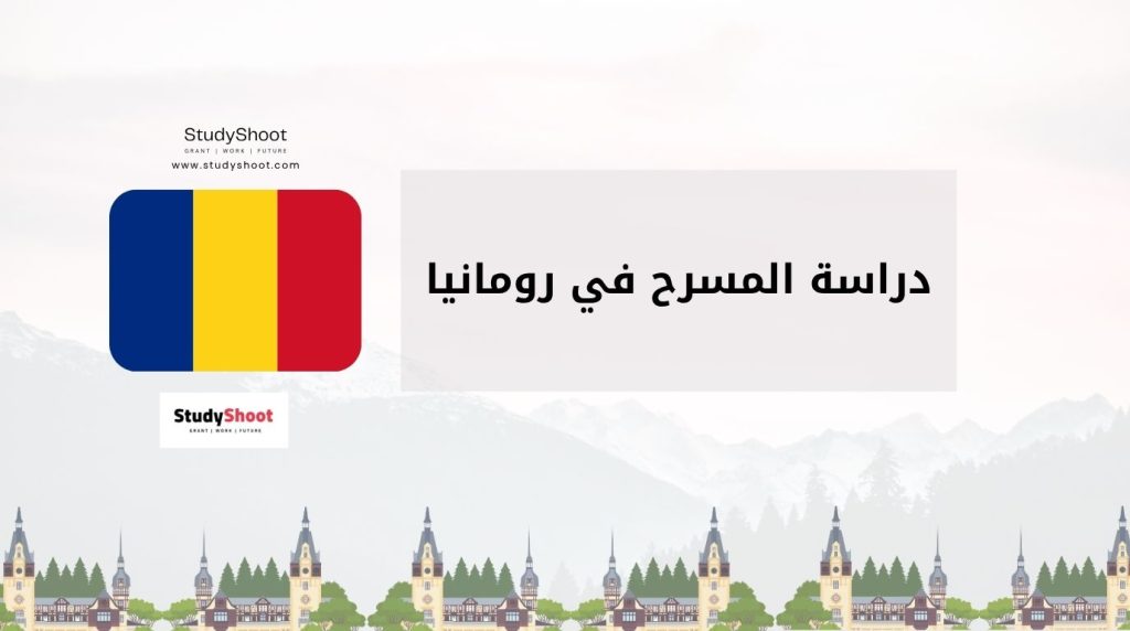 دراسة المسرح في رومانيا