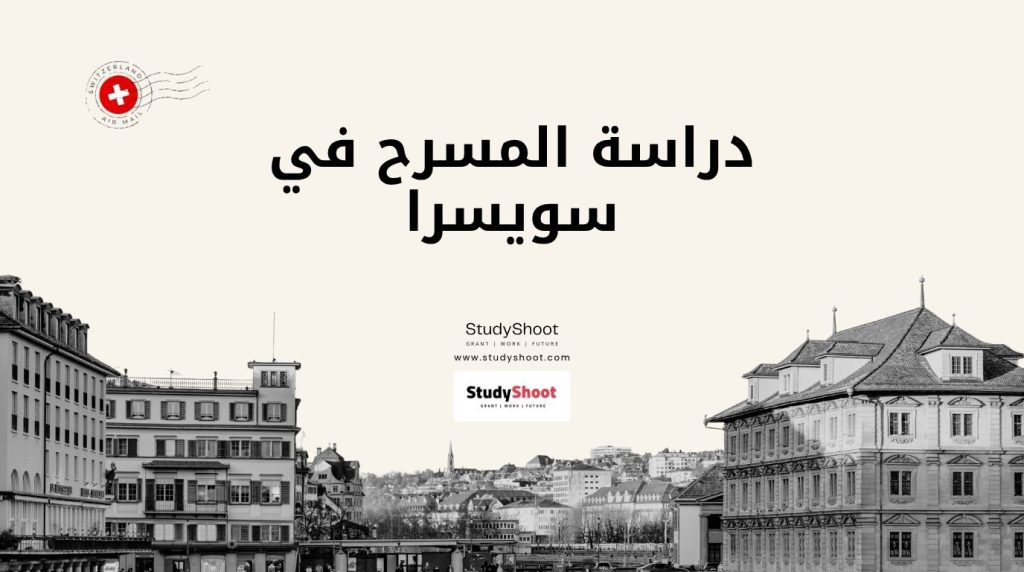 دراسة المسرح في سويسرا