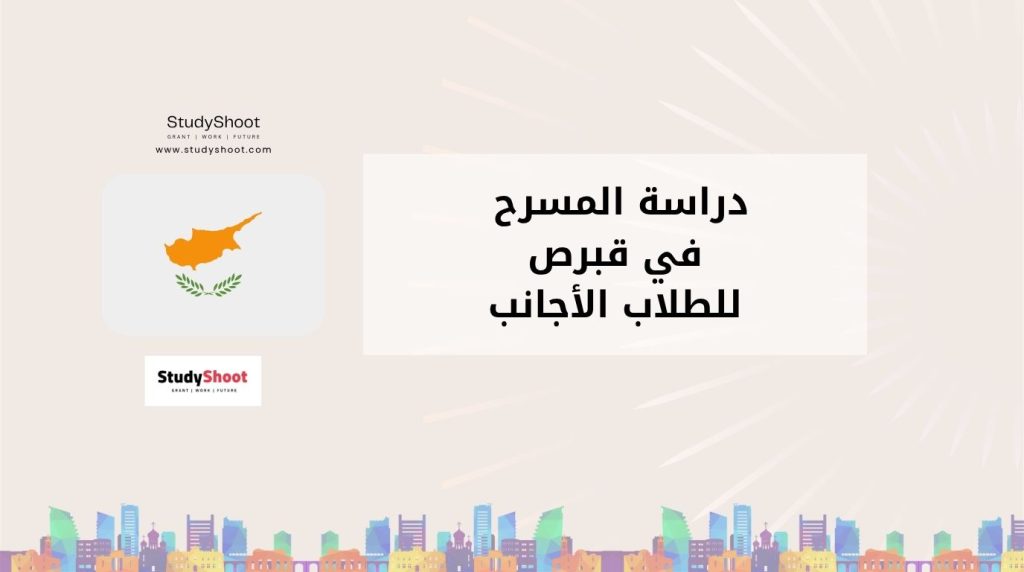 دراسة المسرح في قبرص