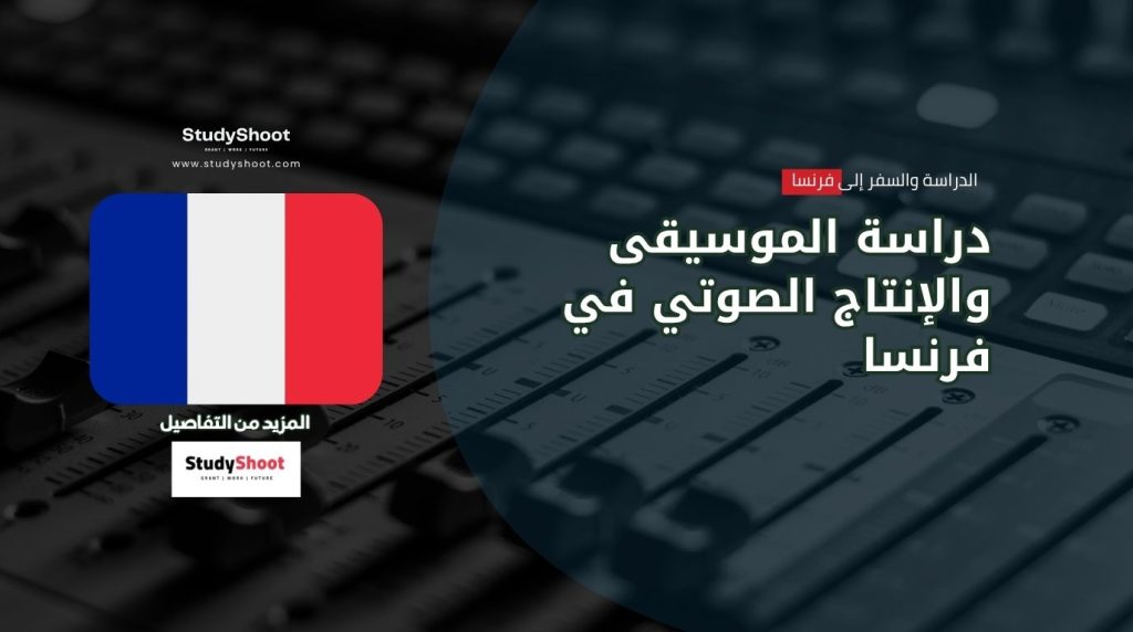 دراسة الموسيقى في فرنسا