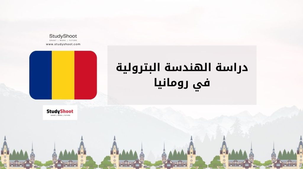 دراسة الهندسة البترولية في رومانيا