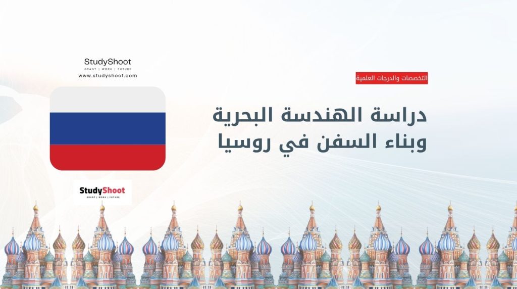 الهندسة البحرية في روسيا