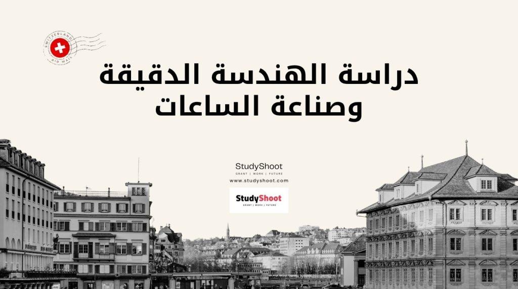 هندسة دقيقة سويسرا