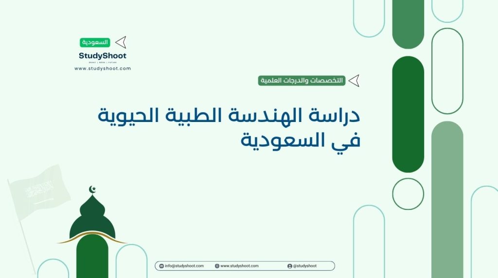 ستودي شووت التخصصات والدرجات العلمية الهندسة الطبية الحيوية
