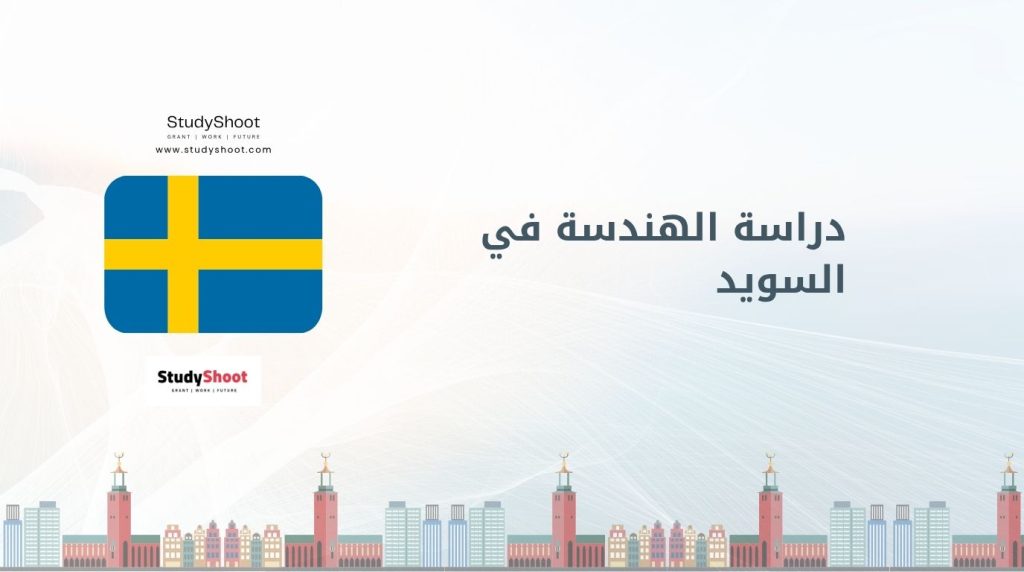 دراسة الهندسة في السويد