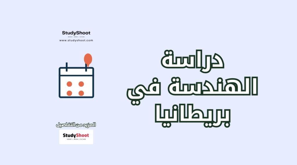 دراسة الهندسة في بريطانيا
