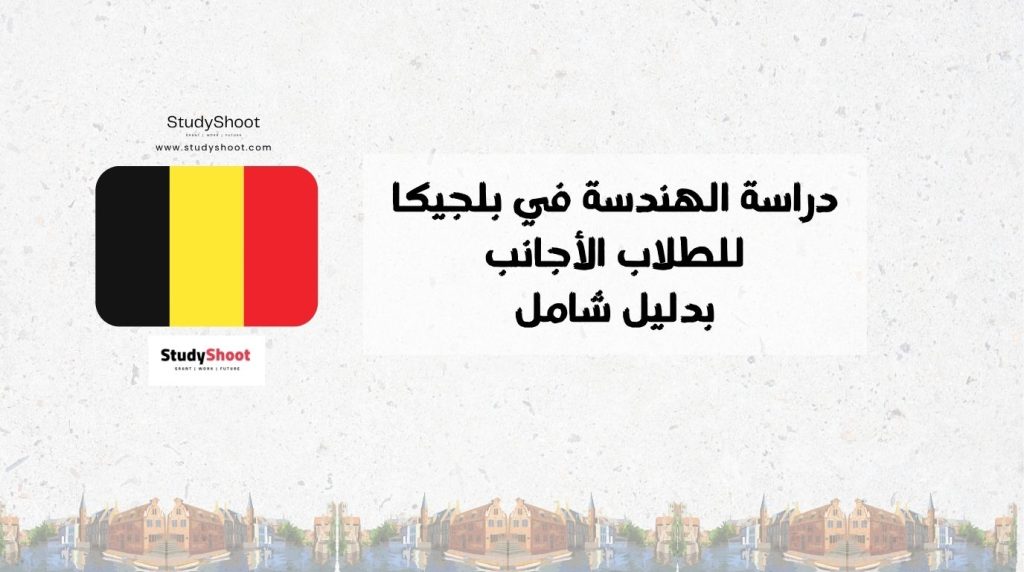 دراسة الهندسة في بلجيكا