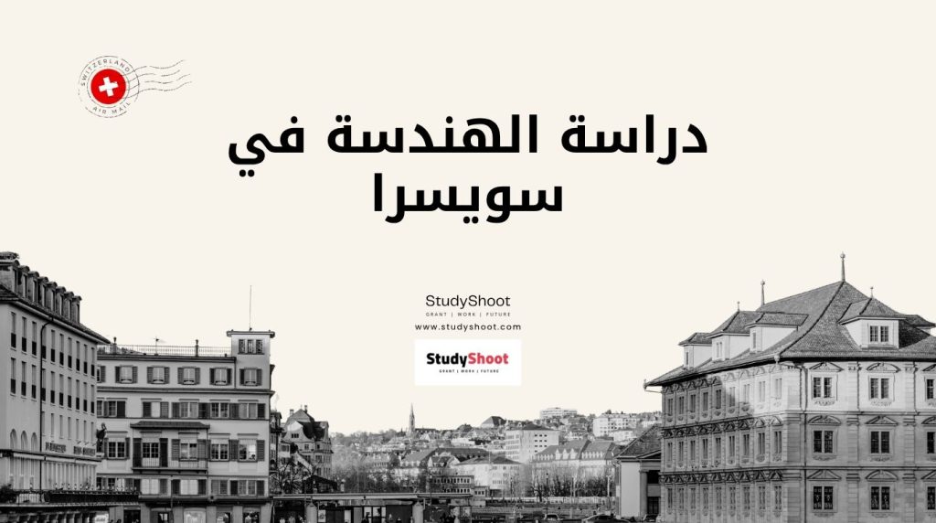 دراسة الهندسة في سويسرا