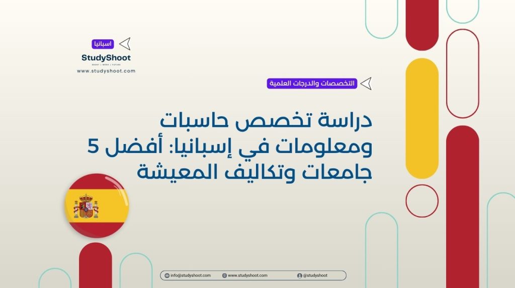 معلومات في إسبانيا