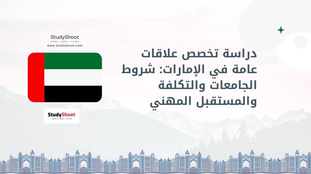 تخصص علاقات عامة في الإمارات