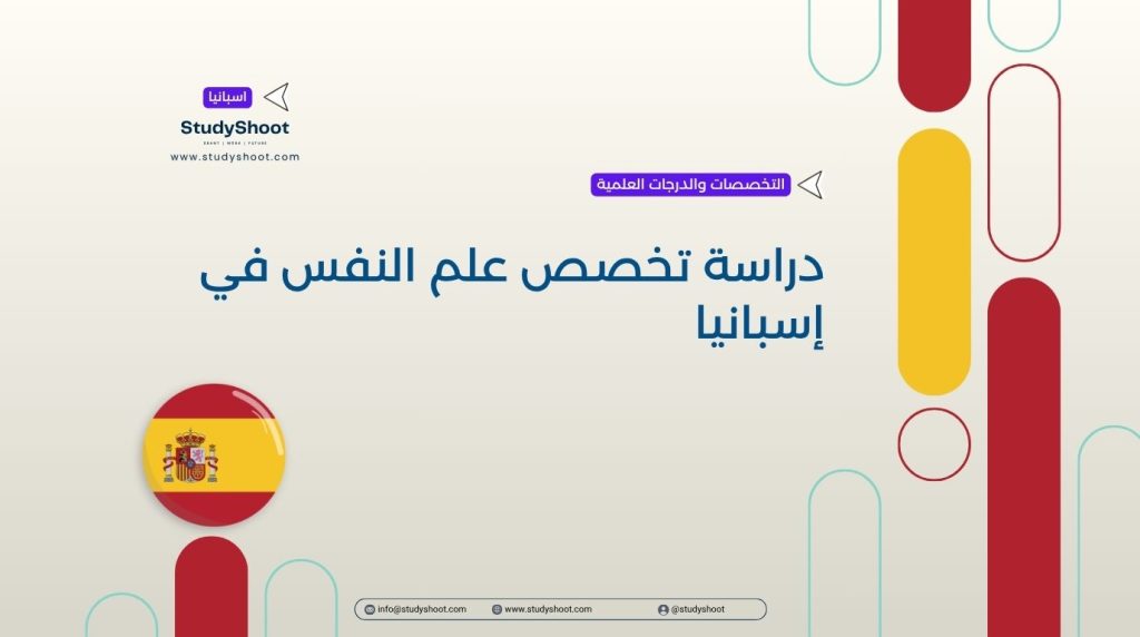 علم النفس في إسبانيا