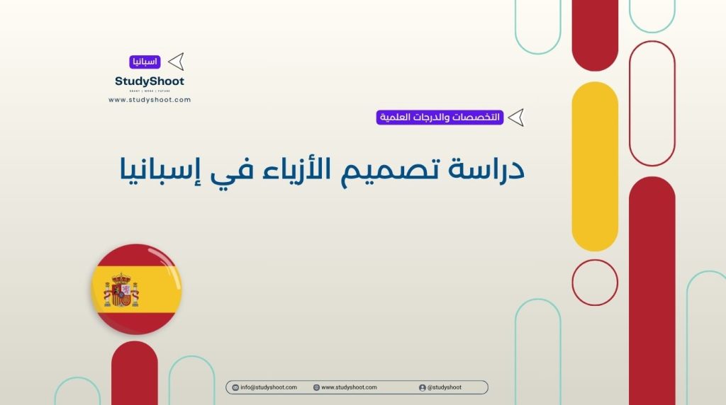 تصميم الأزياء في إسبانيا