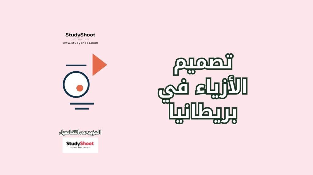 دراسة تصميم الأزياء في المملكة المتحدة
