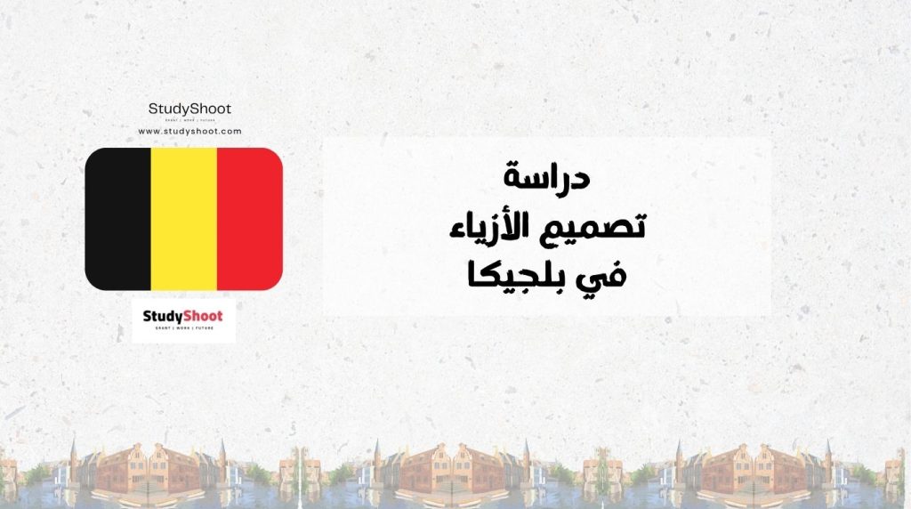 تصميم الأزياء، بلجيكا، دراسة تصميم الأزياء في بلجيكا