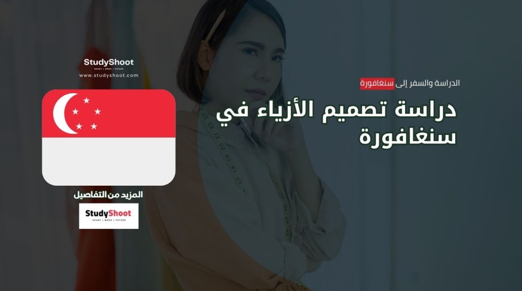 دراسة تصميم الأزياء في سنغافورة