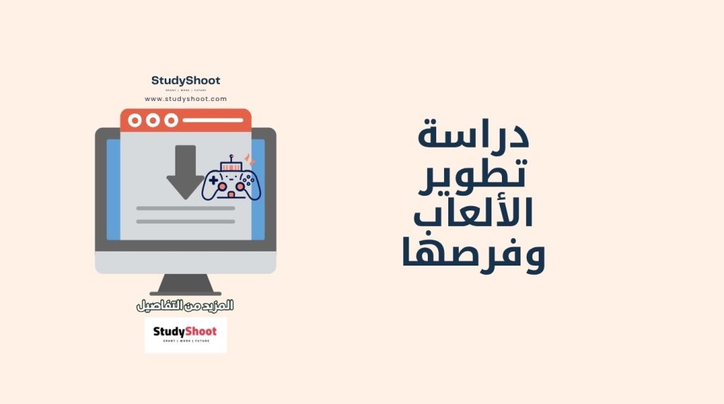 دراسة تطوير الألعاب
