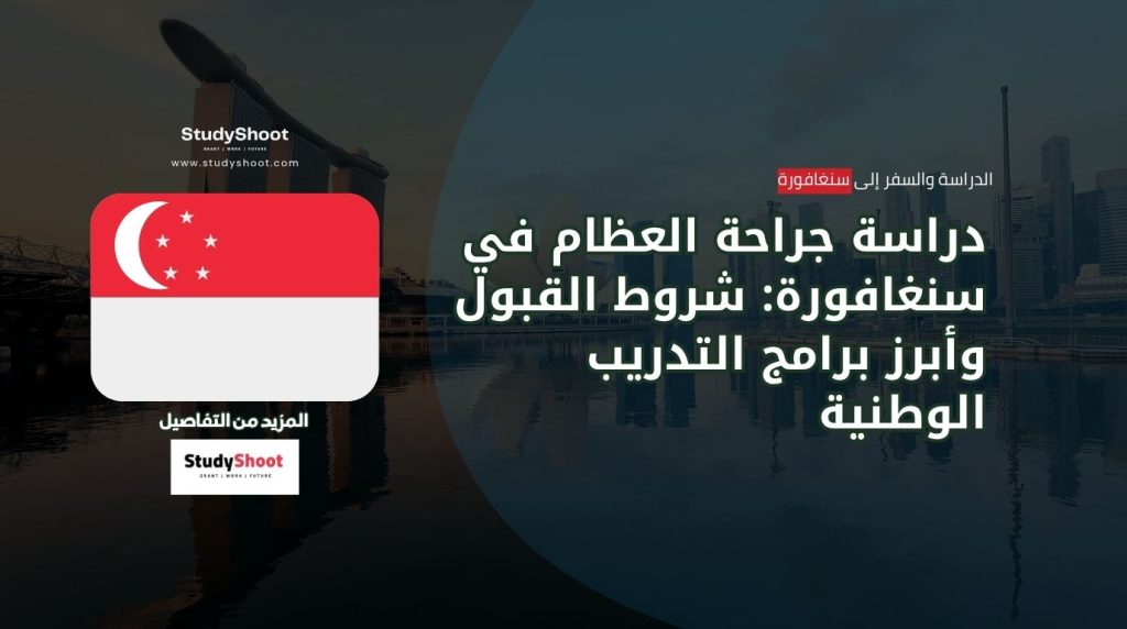جراحة العظام في سنغافورة