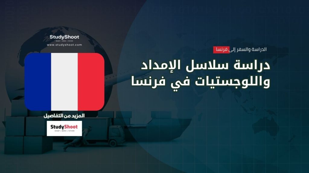 ستودي شووت التخصصات والدرجات العلمية دراسة الطاقة المتجددة في فرنسا