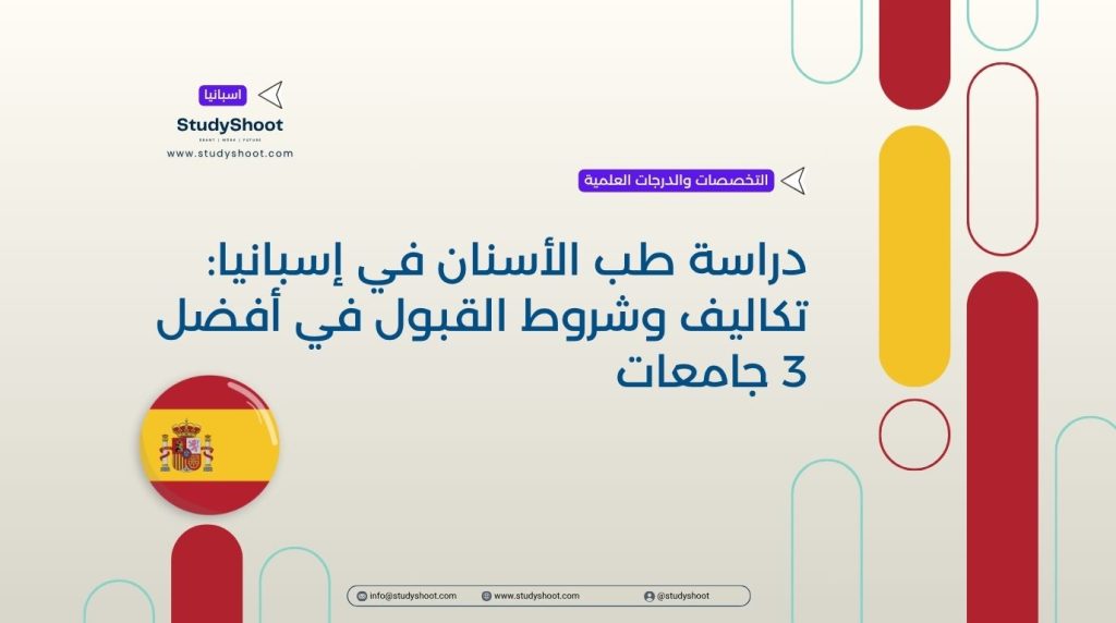طب الأسنان في إسبانيا