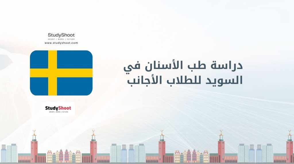 دراسة طب الأسنان في السويد