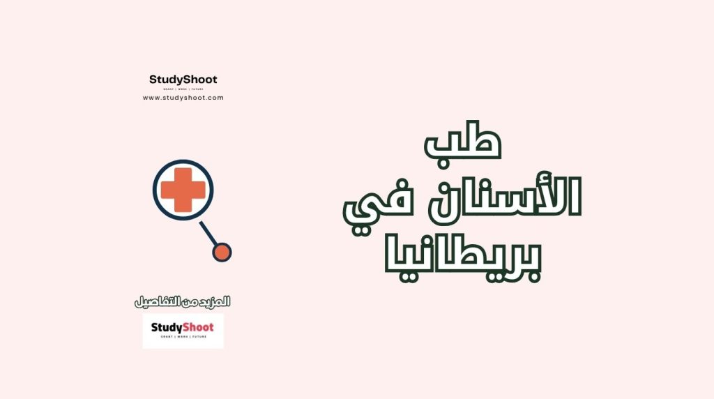 دراسة طب الأسنان في بريطانيا