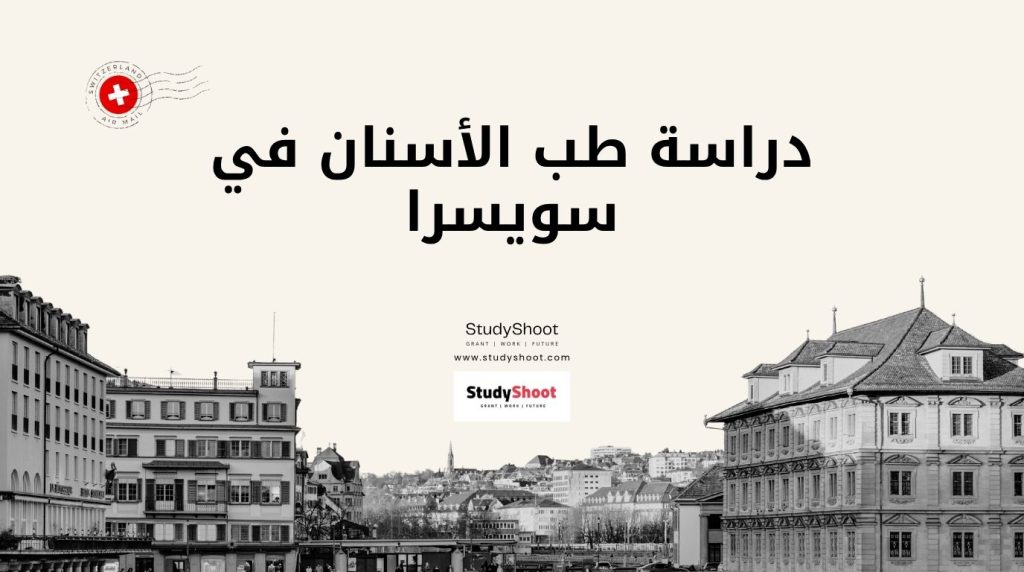دراسة طب الأسنان في سويسرا
