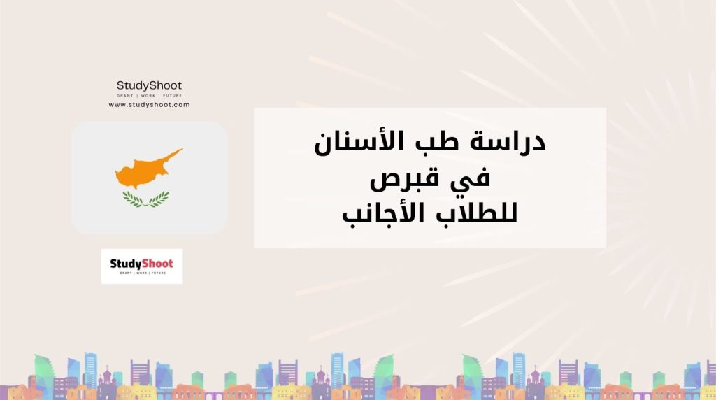 دراسة طب الأسنان في قبرص