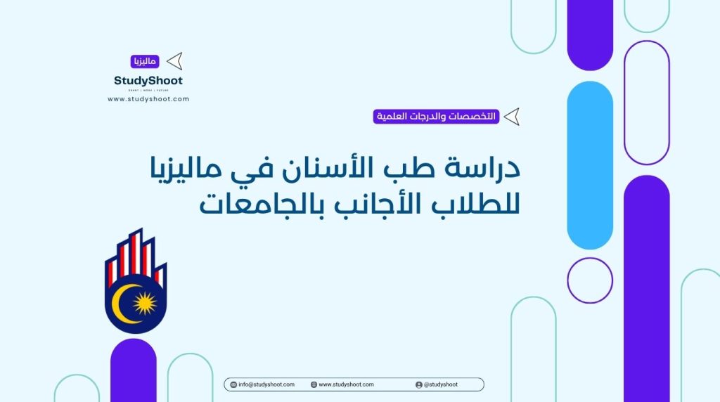دراسة طب الأسنان في ماليزيا