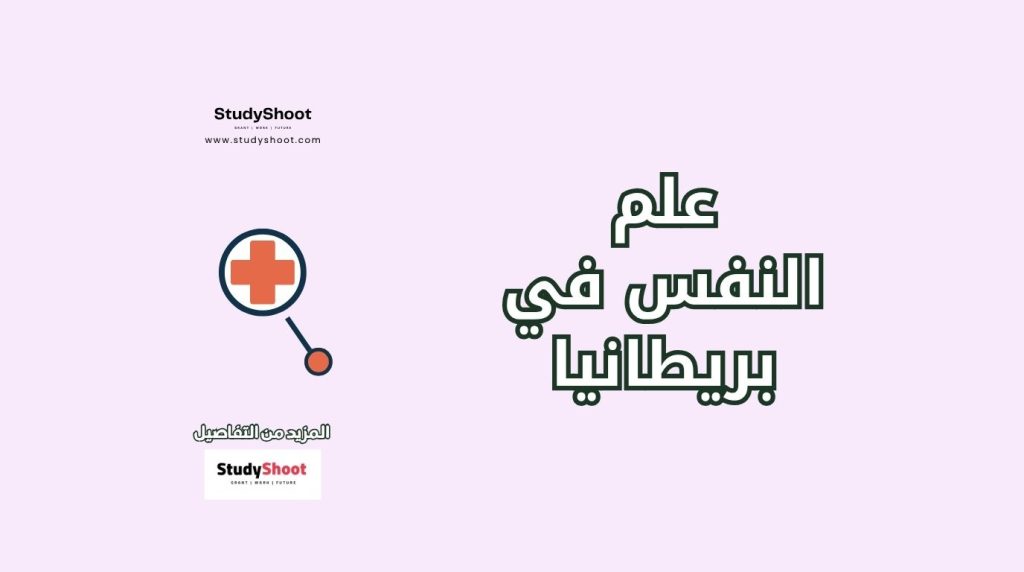 دراسة علم النفس في بريطانيا