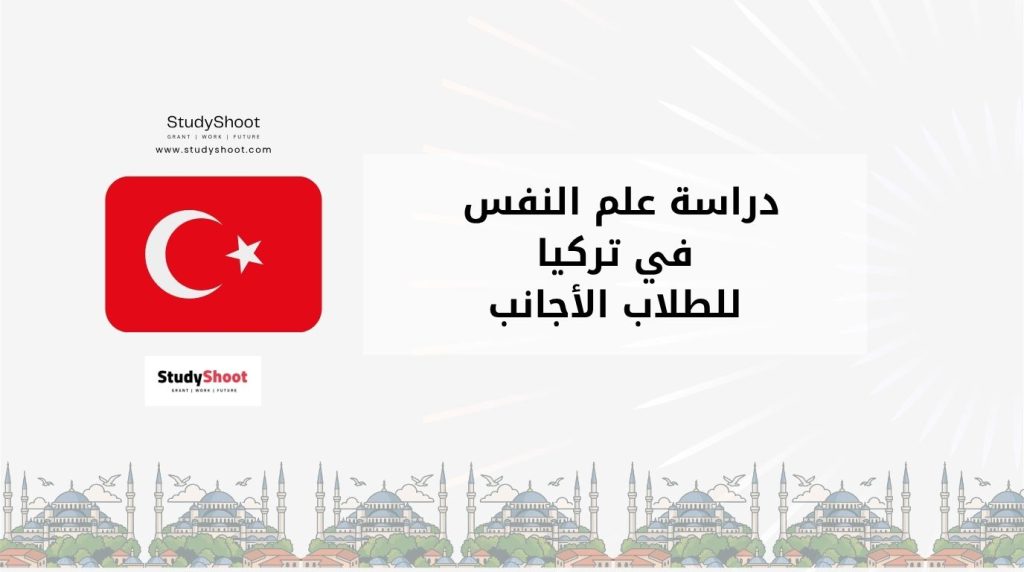 دراسة علم النفس في تركيا