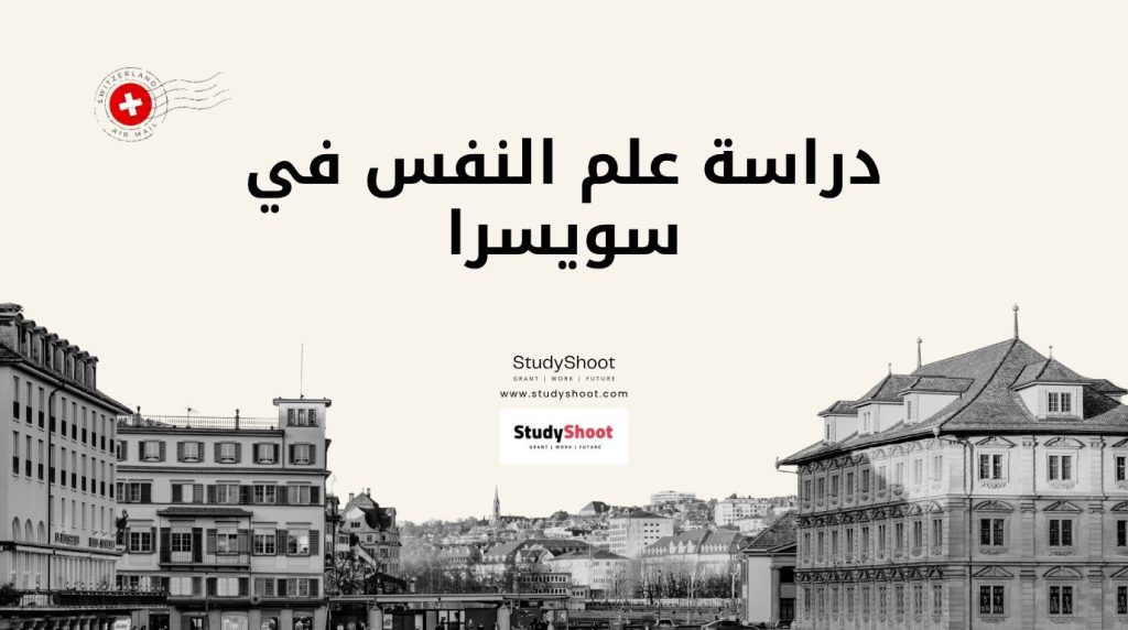 دراسة علم النفس في سويسرا