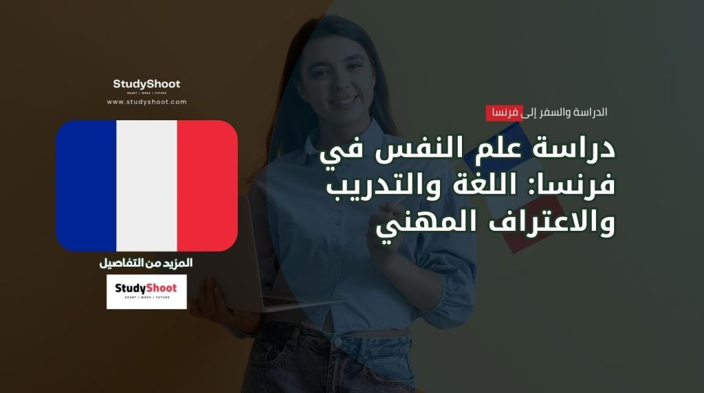 دراسة علم النفس في فرنسا