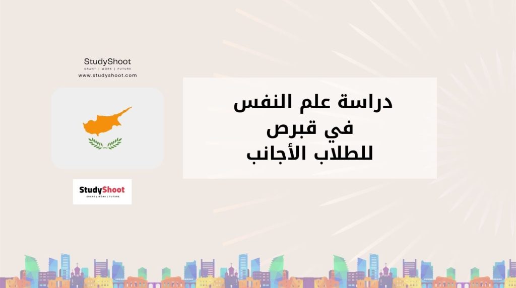 دراسة علم النفس في قبرص