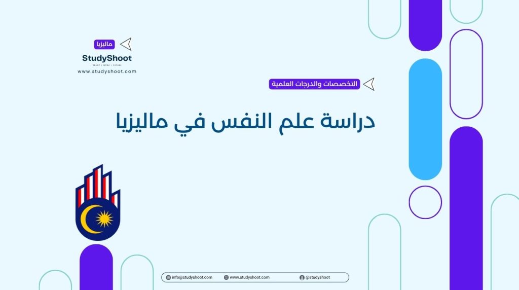 دراسة علم النفس في ماليزيا