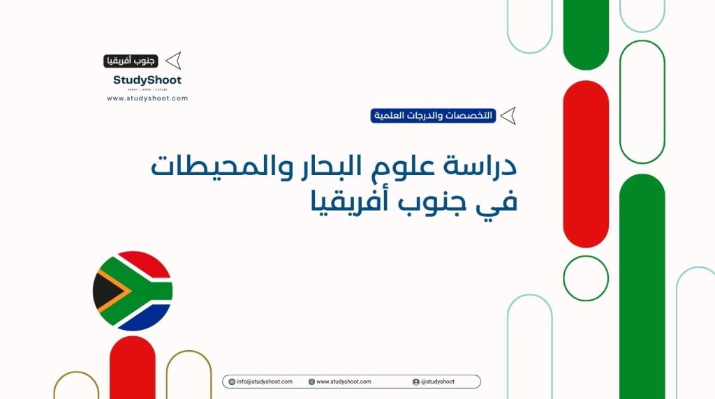 علوم البحار في جنوب أفريقيا