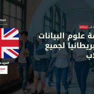 ستودي شووت التخصصات والدرجات العلمية دراسة علوم البيانات في بريطانيا