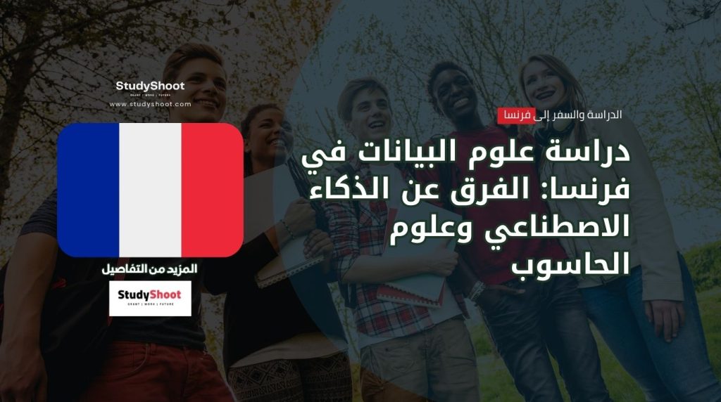 دراسة علوم البيانات في فرنسا