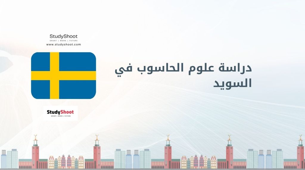 دراسة علوم الحاسوب في السويد