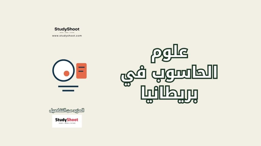 علوم الحاسوب في بريطانيا